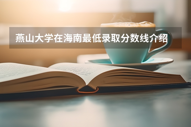 燕山大学在海南最低录取分数线介绍