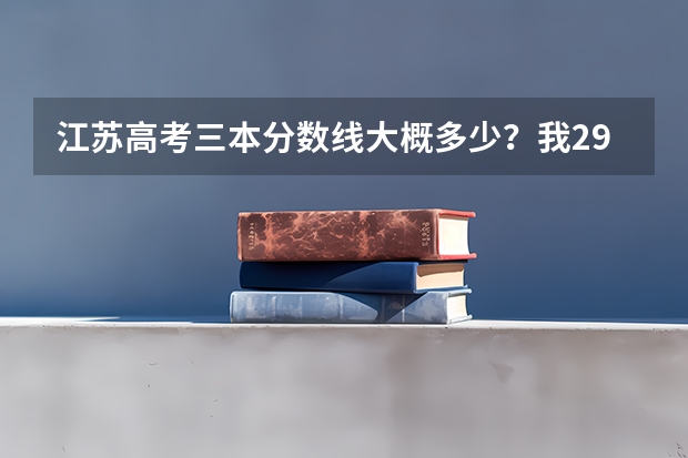 江苏高考三本分数线大概多少?我296 AB能上三本吗