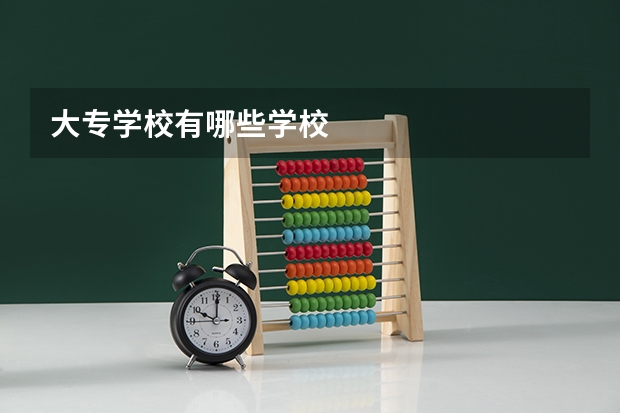 大专学校有哪些学校