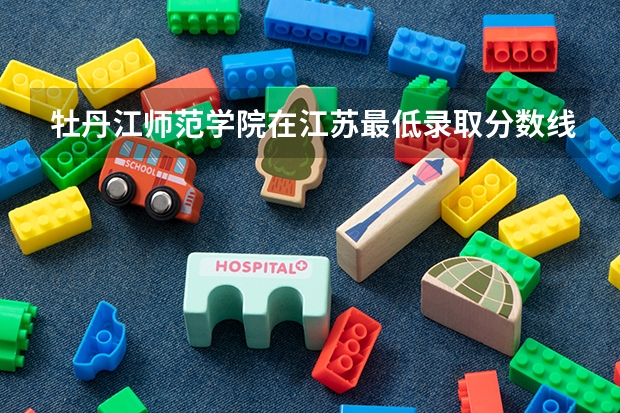 牡丹江师范学院在江苏最低录取分数线介绍