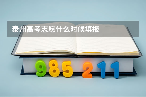 泰州高考志愿什么时候填报