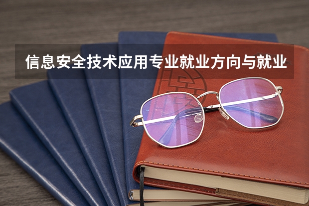 信息安全技术应用专业就业方向与就业岗位有哪些