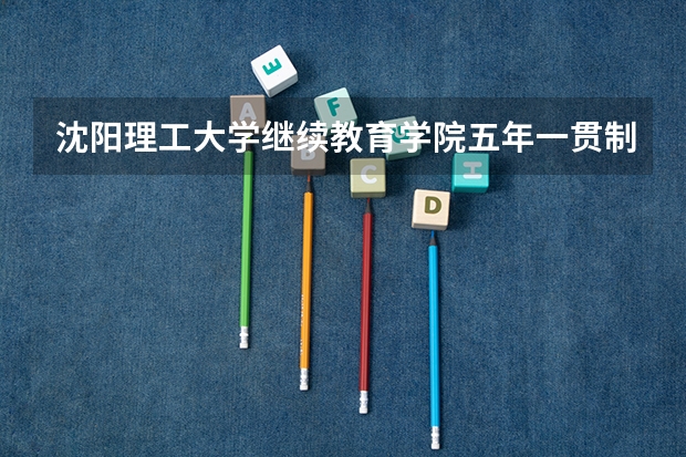 沈阳理工大学继续教育学院五年一贯制学历学信网可以查到吗
