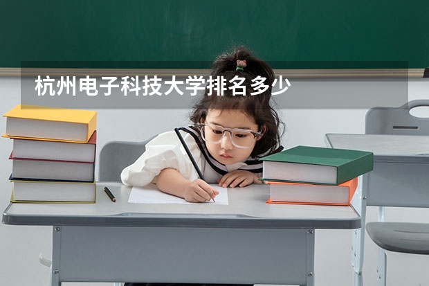 杭州电子科技大学排名多少