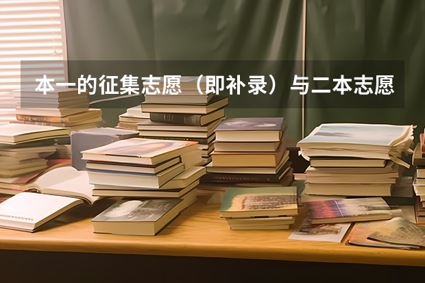 本一的征集志愿（即补录）与二本志愿的填报有冲突吗（填志愿时时间是一天）