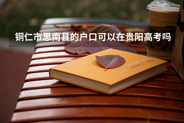 铜仁市思南县的户口可以在贵阳高考吗