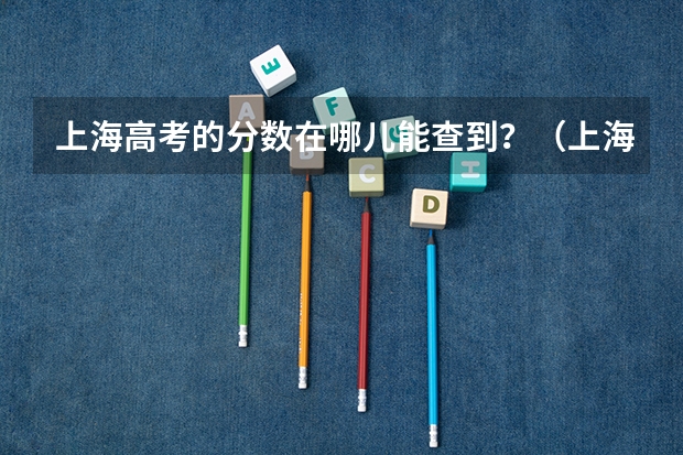 上海高考的分数在哪儿能查到？（上海高考分数线）