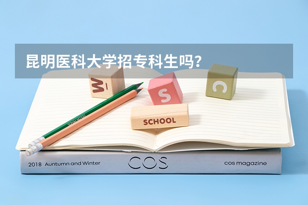 昆明医科大学招专科生吗？