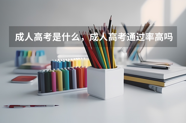 成人高考是什么,成人高考通过率高吗?