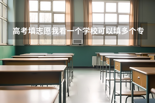 高考填志愿我看一个学校可以填多个专业，是优先录取前面的吗？