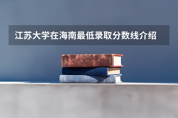 江苏大学在海南最低录取分数线介绍