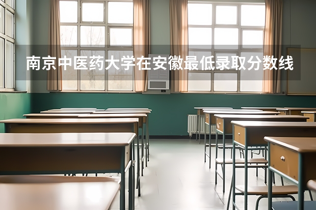 南京中医药大学在安徽最低录取分数线介绍
