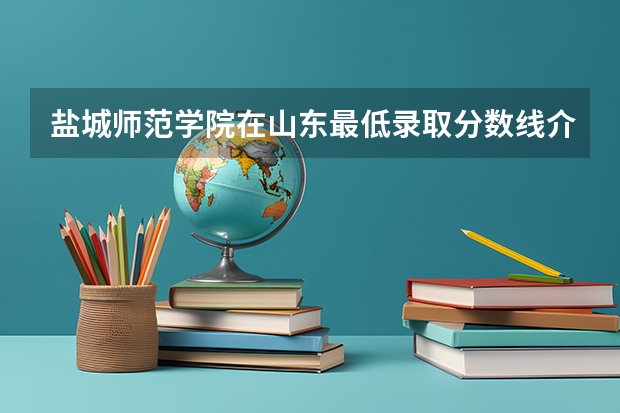 盐城师范学院在山东最低录取分数线介绍