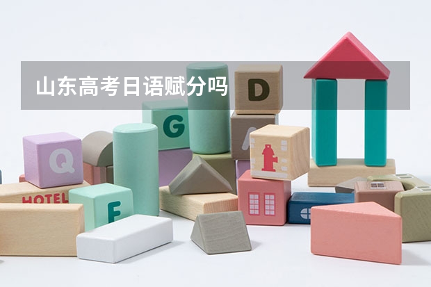 山东高考日语赋分吗