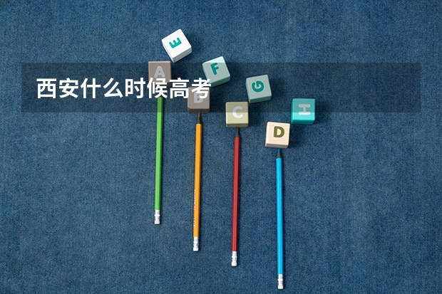 西安什么时候高考