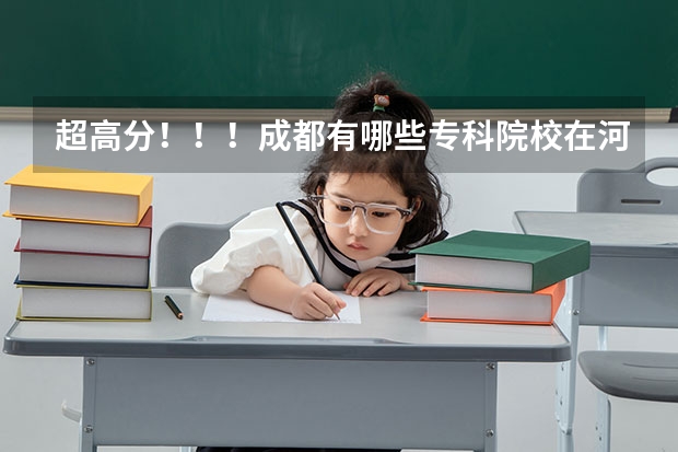 超高分!!!成都有哪些专科院校在河北招生???急!!!