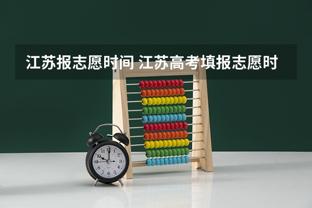 江苏报志愿时间 江苏高考填报志愿时间