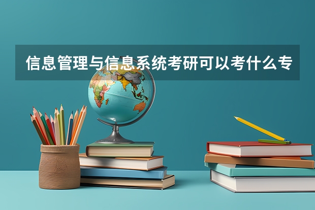 信息管理与信息系统考研可以考什么专业？