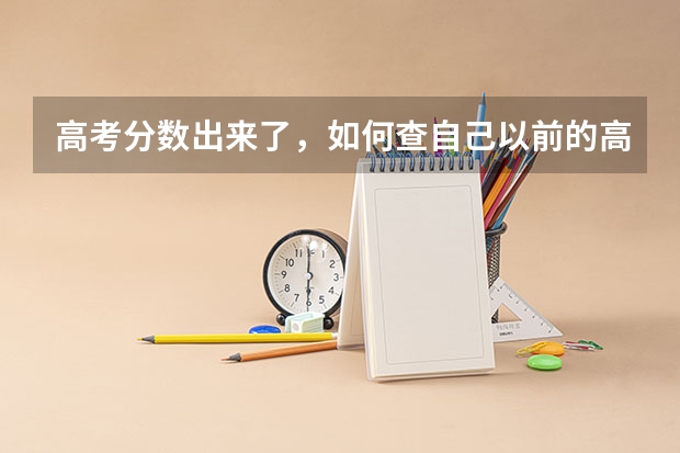 高考分数出来了，如何查自己以前的高考成绩？