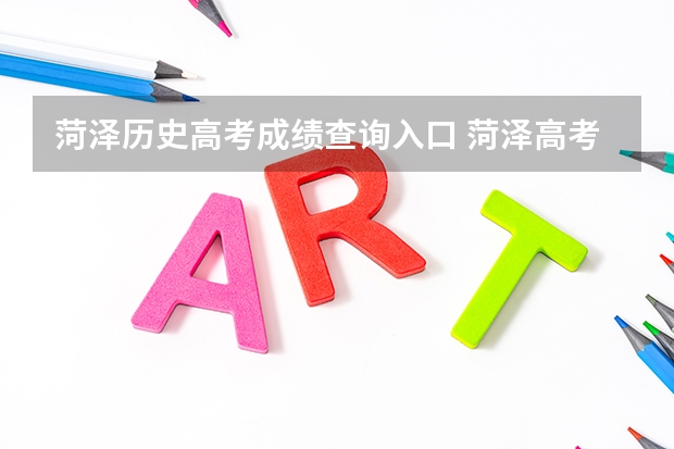 菏泽历史高考成绩查询入口 菏泽高考考点分布2023