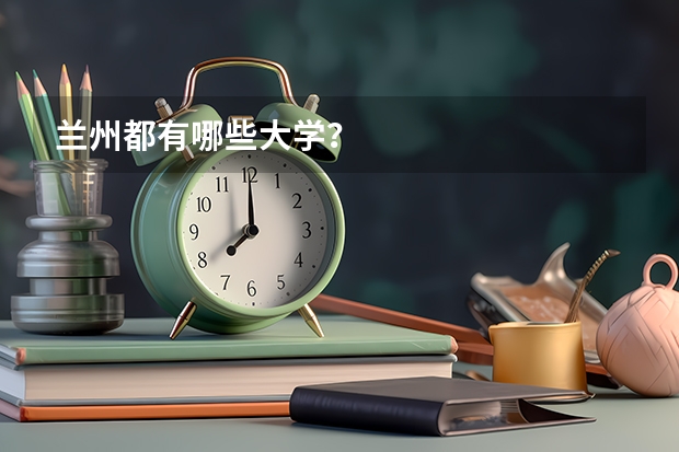 兰州都有哪些大学？