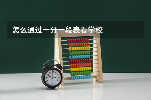 怎么通过一分一段表看学校