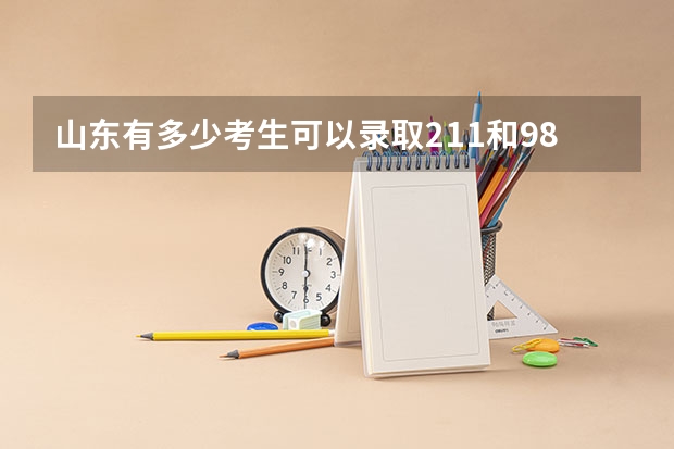 山东有多少考生可以录取211和985