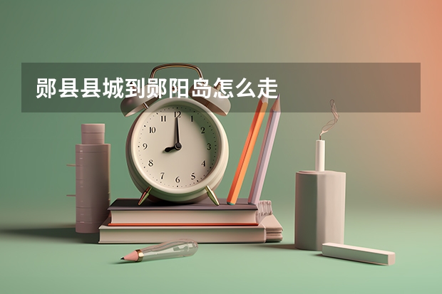 郧县县城到郧阳岛怎么走