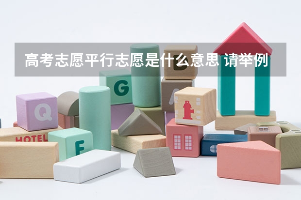 高考志愿平行志愿是什么意思 请举例说明