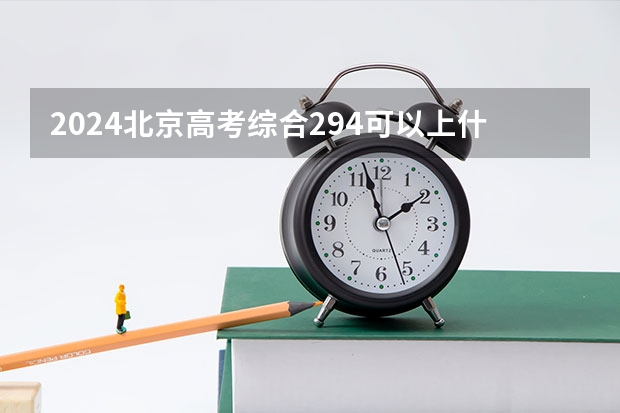 2024北京高考综合294可以上什么大学预测