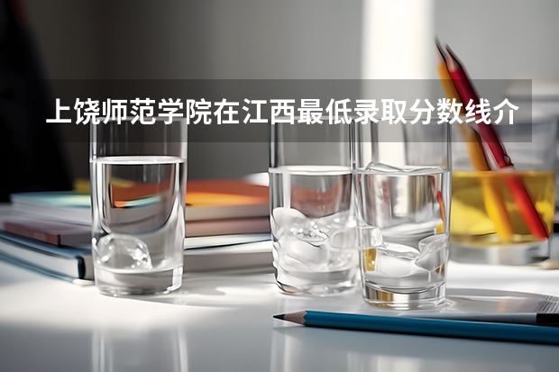 上饶师范学院在江西最低录取分数线介绍