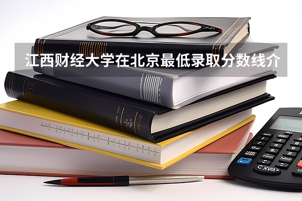 江西财经大学在北京最低录取分数线介绍