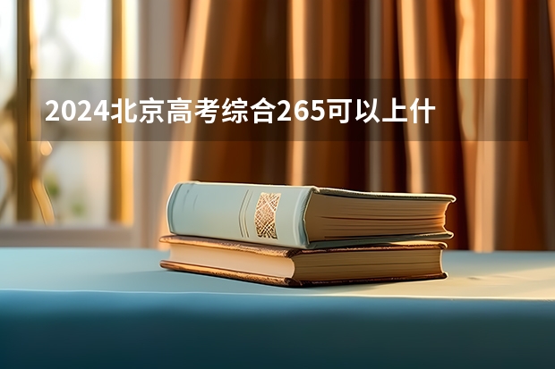 2024北京高考综合265可以上什么大学预测