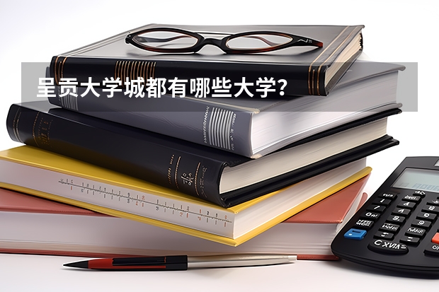 呈贡大学城都有哪些大学？