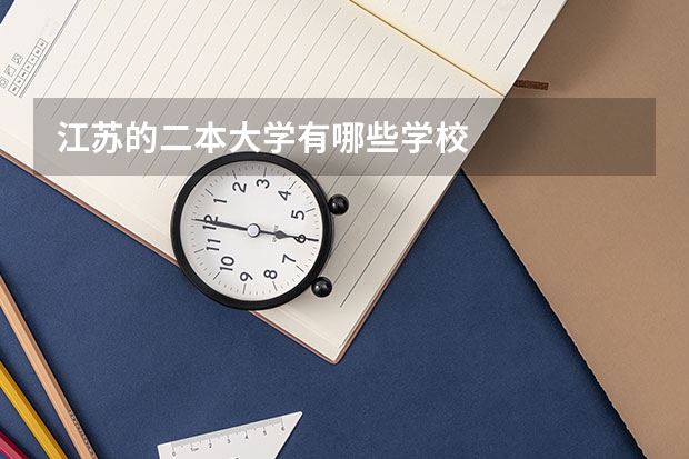 江苏的二本大学有哪些学校