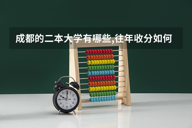 成都的二本大学有哪些,往年收分如何?