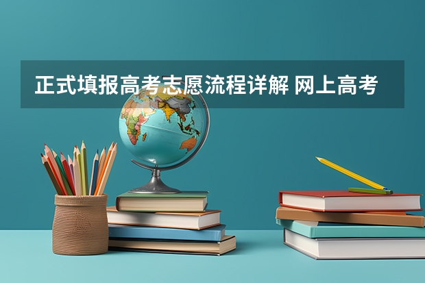 正式填报高考志愿流程详解 网上高考志愿填报流程图解