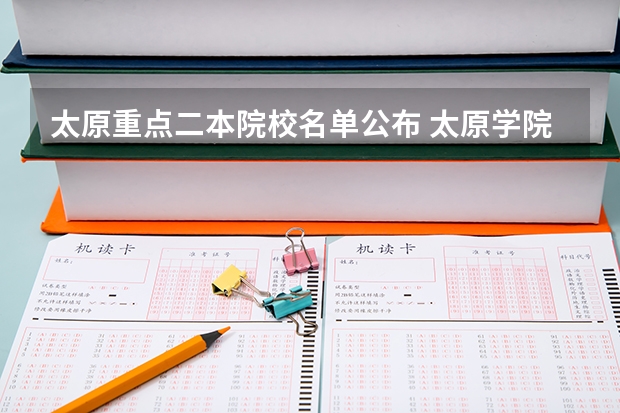太原重点二本院校名单公布 太原学院是一本还是二本？