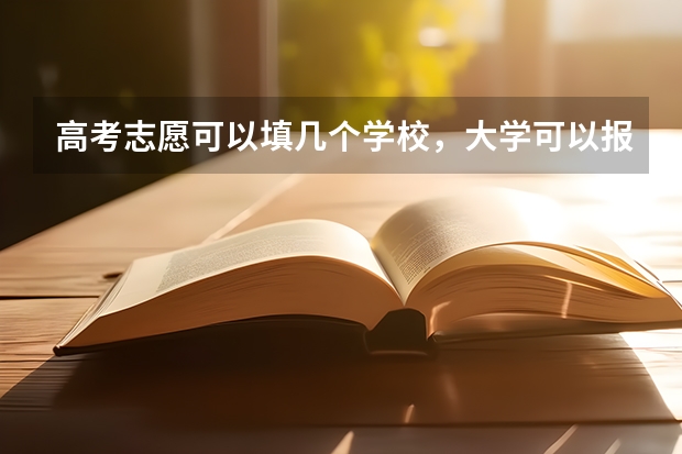 高考志愿可以填几个学校，大学可以报几个专业？（湖南高考可以填几个志愿）