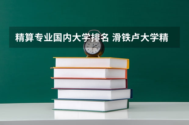 精算专业国内大学排名 滑铁卢大学精算专业世界排名
