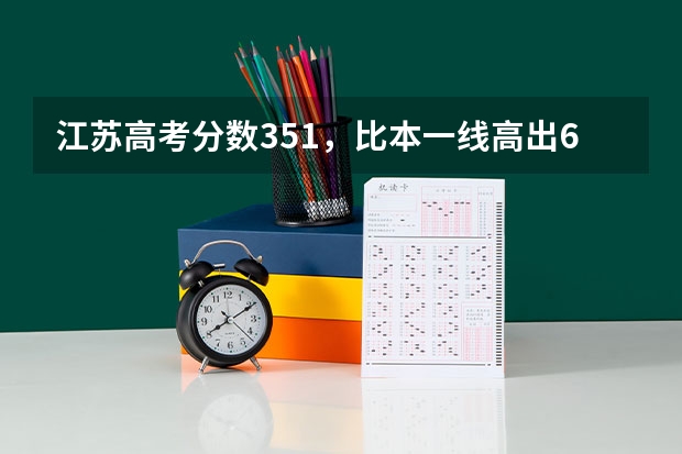 江苏高考分数351，比本一线高出6分，但是选修课两个C志愿怎么填