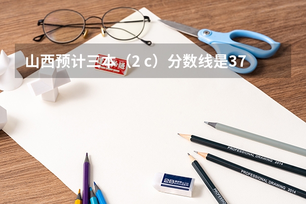 山西预计三本（2 c）分数线是375，我考了374，如果就走山西的三本院校，可以走补招吗?