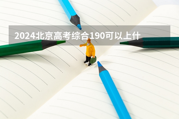 2024北京高考综合190可以上什么大学预测