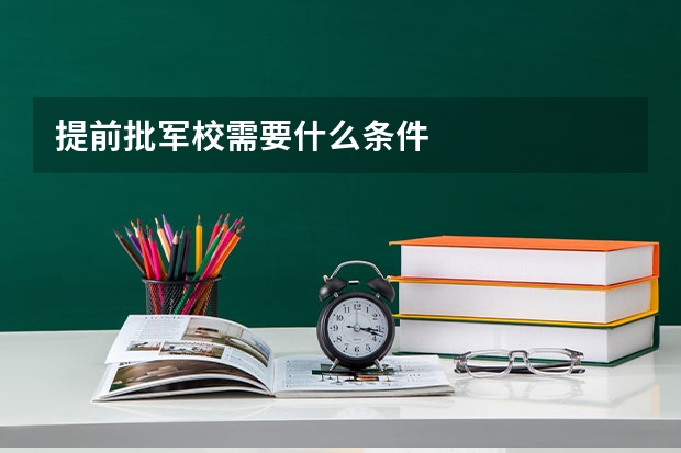 提前批军校需要什么条件