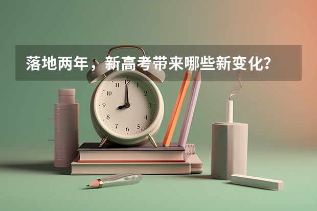落地两年,新高考带来哪些新变化?