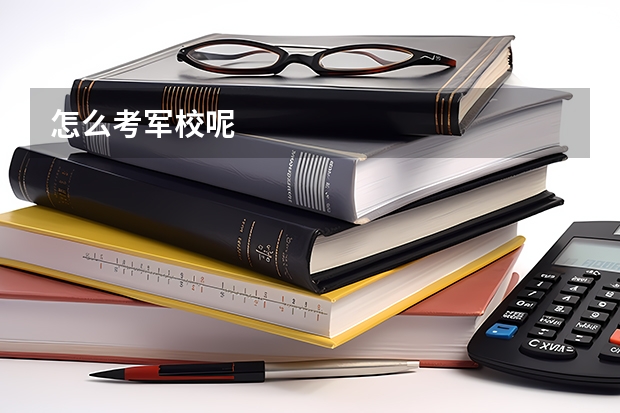 怎么考军校呢