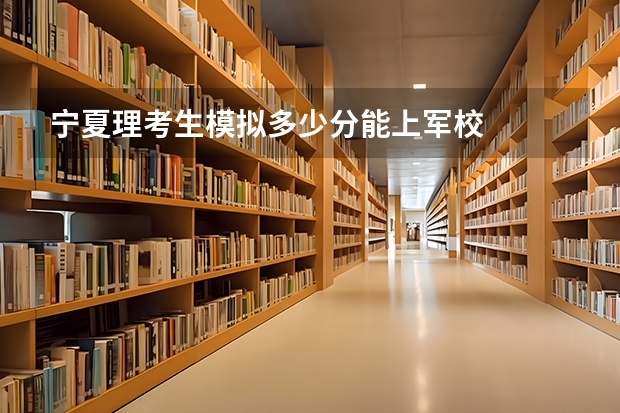 宁夏理考生模拟多少分能上军校