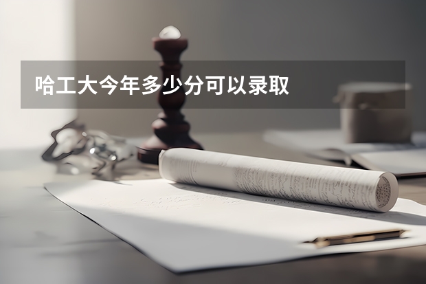 哈工大今年多少分可以录取