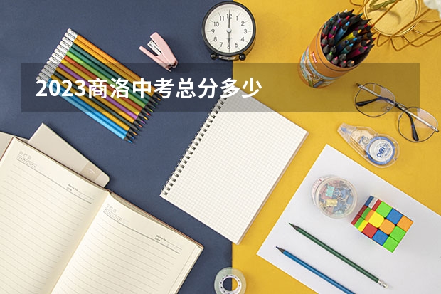 2023商洛中考总分多少
