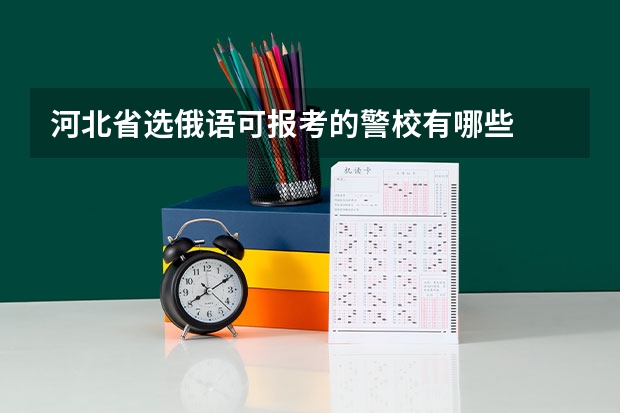 河北省选俄语可报考的警校有哪些